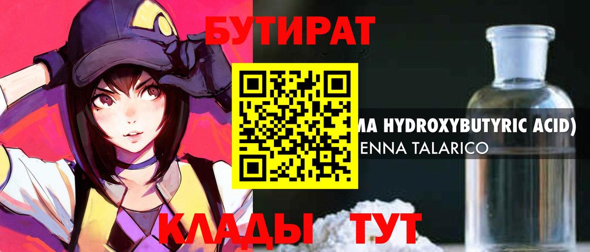 Бутират 1.4BDO  Вход с VPN  Гусь-Хрустальный 