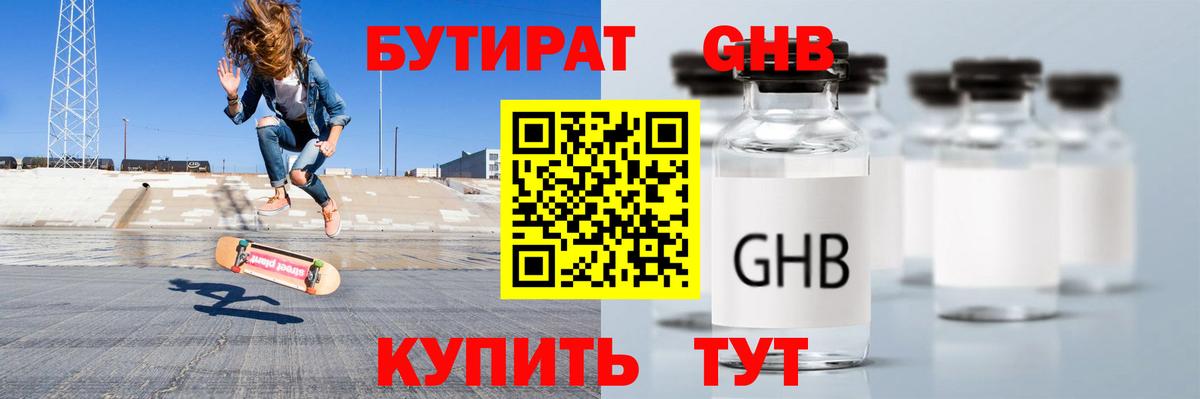 Бутират жидкий экстази Гусь-Хрустальный