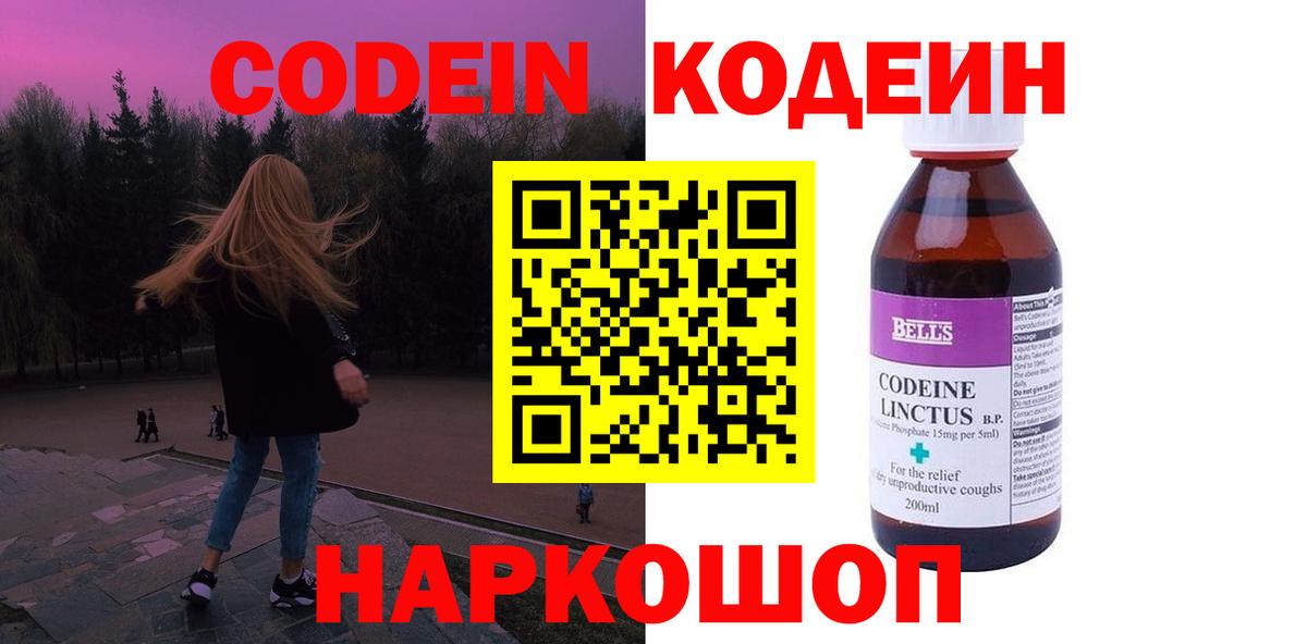 Кодеин Purple Drank  Вход с VPN  Гусь-Хрустальный 